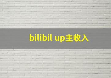 bilibil up主收入